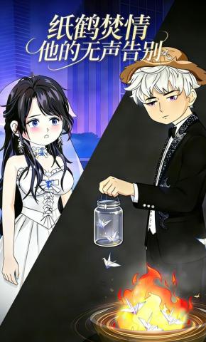 短剧《纸鹤焚情：他的无声告别》海报