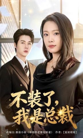 短剧《不装了，我是总裁》海报