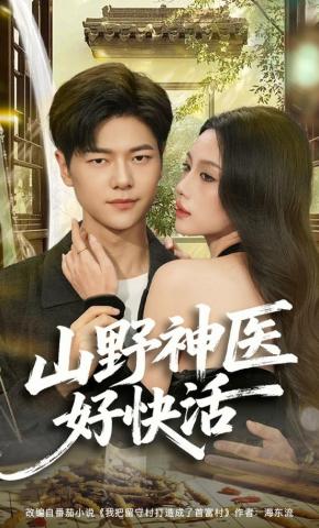 短剧《山野神医好快活》海报
