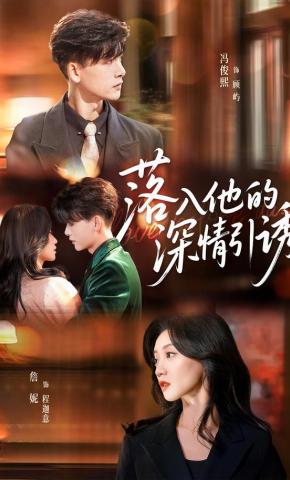 短剧《落入他的深情引诱》海报