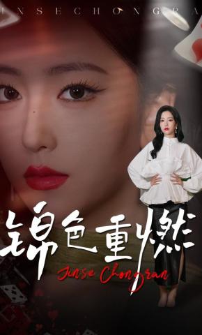 短剧《锦色重燃》海报