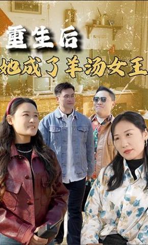 短剧重生之后她成了羊汤女王海报