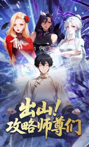 短剧《出山！攻略师尊们》海报