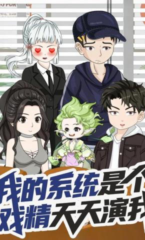 短剧《我的系统是个戏精天天演我》海报