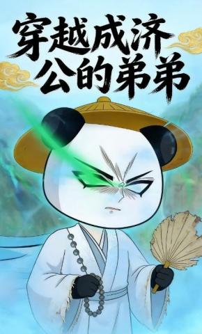 短剧《穿越成济公的弟弟》海报