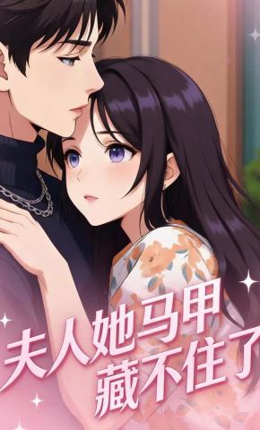 短剧《夫人她马甲藏不住了》海报