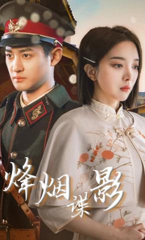 短剧《烽烟谍影》海报