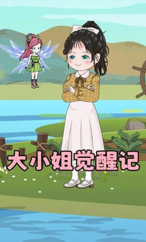 短剧《大小姐觉醒记》海报