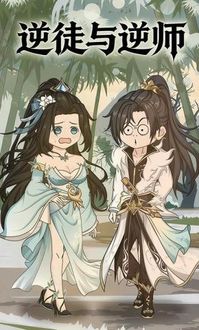 短剧《逆徒与逆师》海报