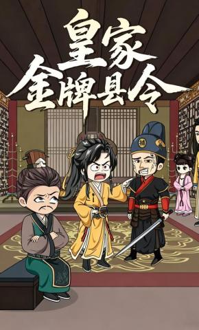 短剧《皇家金牌县令》海报