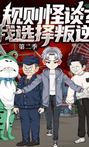 短剧《规则怪谈？我选择叛逆 第二季》海报