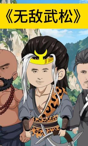 短剧《无敌武松》海报