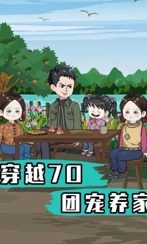 短剧《穿越70团宠养家》海报