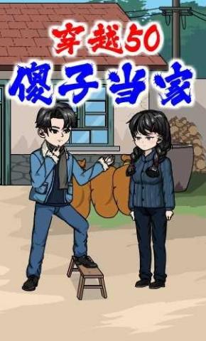 短剧《穿越50：傻子当家》海报