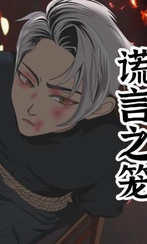 短剧《谎言之笼》海报