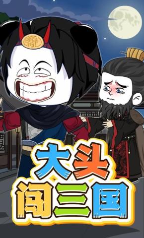 短剧《大头闯三国》海报