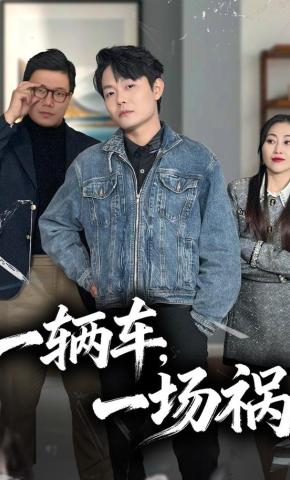 短剧一辆车，一场祸海报