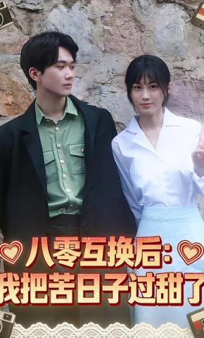 短剧《八零互换后：我把苦日子过甜了》海报