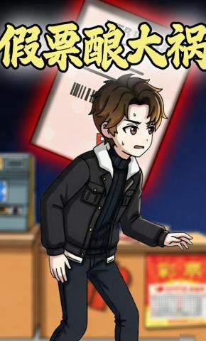 短剧《假票酿大祸》海报