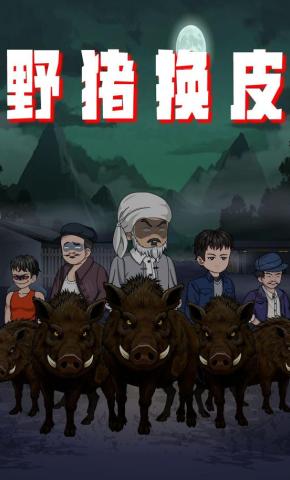 短剧野猪换皮海报