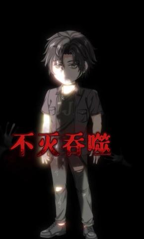 短剧《不灭吞噬》海报