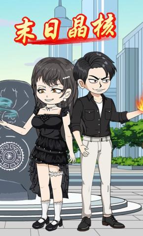 短剧《末日晶核》海报