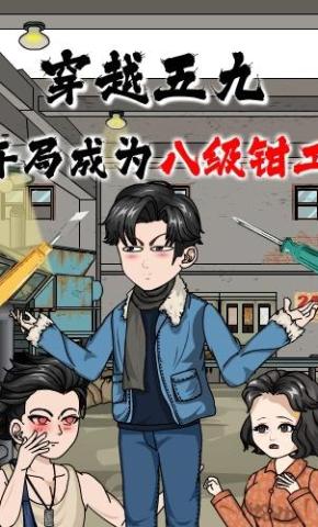 短剧《穿越五九，开局成为八级钳工》海报