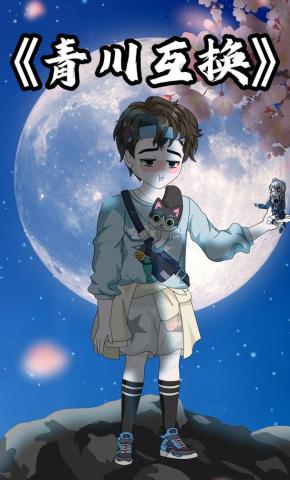 短剧《青川互换》海报