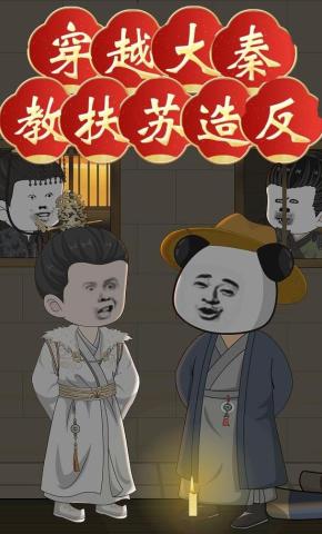 短剧《穿越大秦教扶苏造反》海报