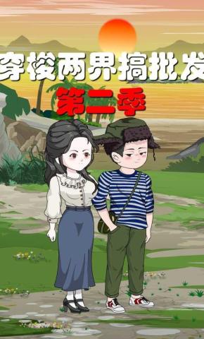 短剧《穿梭两界搞批发第二季》海报