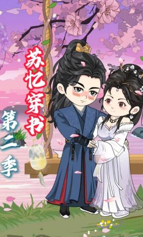短剧《苏忆穿书第二季》海报