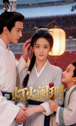 短剧《灯火阑珊》海报