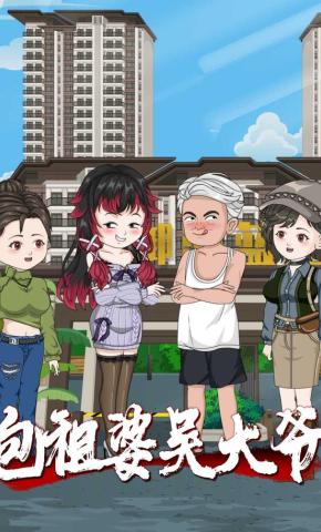 短剧《包租婆吴大爷》海报