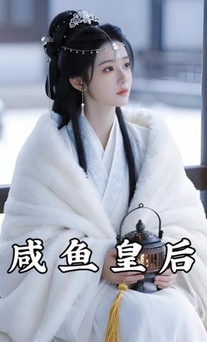 短剧《咸鱼皇后》海报