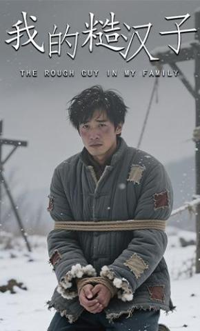 短剧《我的糙汉子》海报