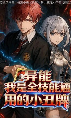 短剧《异能：我是全技能通用的小丑牌》海报