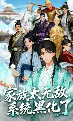 短剧《家族太无敌，系统黑化了》海报