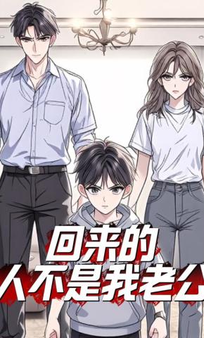 短剧《回来的人不是我老公》海报