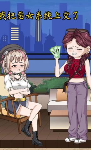 短剧《我把恶女系统上交了》海报