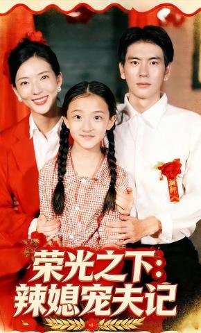 短剧《荣光之下：辣媳宠夫记》海报
