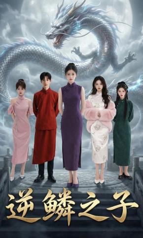 短剧《逆鳞之子》海报