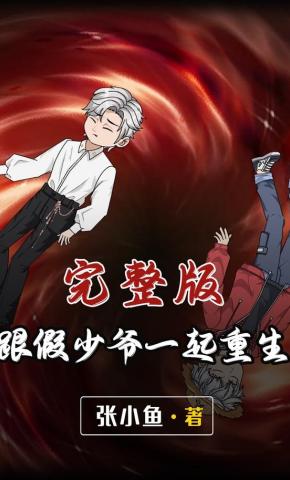 短剧《跟假少爷一起重生》海报