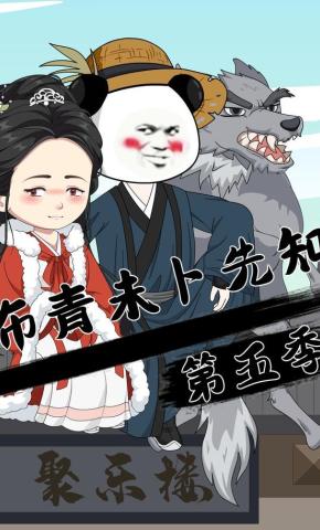 短剧《布青未卜先知第五季》海报