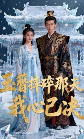 短剧《玉簪摔碎那天，我心已决》海报