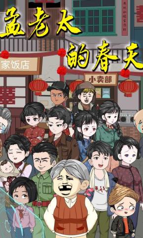 短剧《孟老太的春天》海报