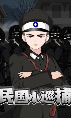 短剧《民国小巡捕》海报