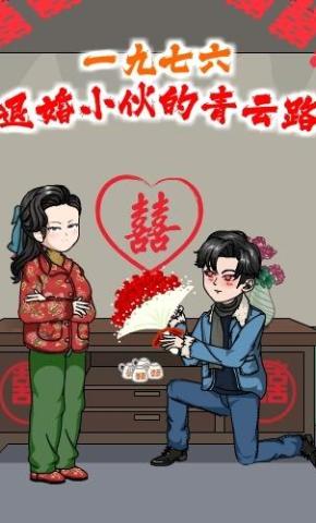 短剧《1976：退婚小伙的青云路》海报