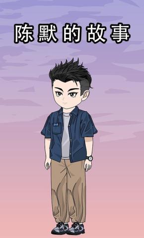 短剧《陈默的故事》海报
