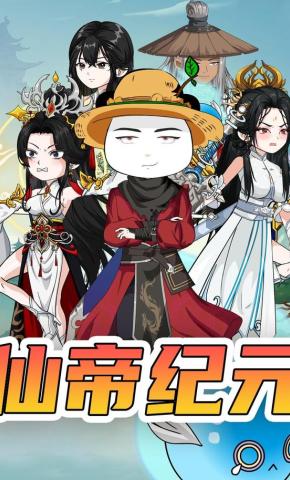 短剧《仙帝纪元》海报