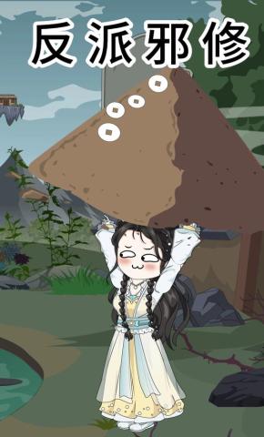 短剧《反派邪修》海报